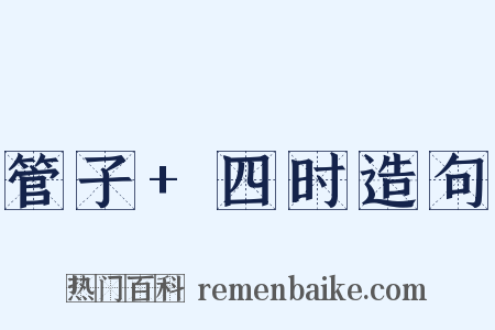 管子+四时造句是什么意思的图片